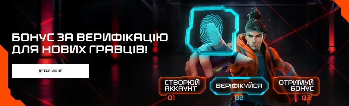 Бонус за верифікацію